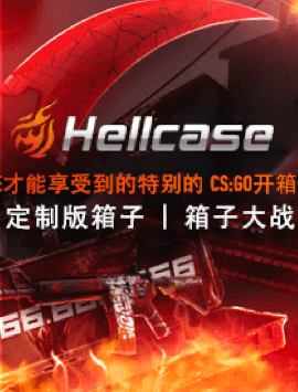 CSGO推荐开箱Hellcase